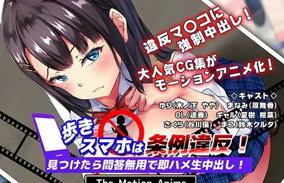 【動漫AV】 走路用手機違反條例發現到就問答無用馬上無套抽插中出